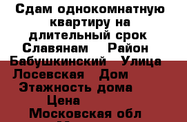 Сдам однокомнатную квартиру на длительный срок. Славянам  › Район ­ Бабушкинский › Улица ­ Лосевская › Дом ­ 1/4 › Этажность дома ­ 9 › Цена ­ 26 000 - Московская обл., Москва г. Недвижимость » Квартиры аренда   